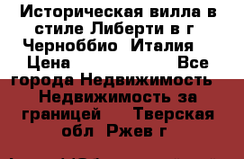 Историческая вилла в стиле Либерти в г. Черноббио (Италия) › Цена ­ 162 380 000 - Все города Недвижимость » Недвижимость за границей   . Тверская обл.,Ржев г.